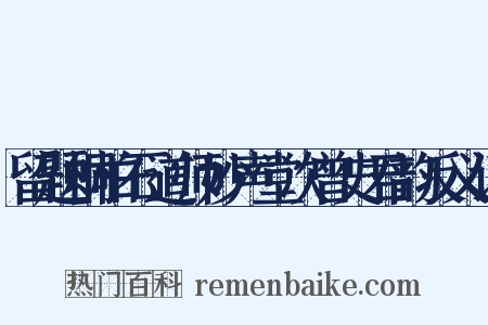 留题桐柏石道师妙声堂次曾史君韵反义词是什么意思的图片